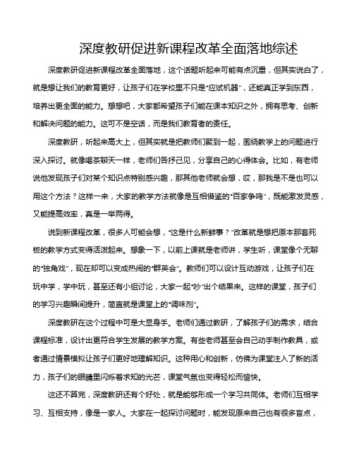 深度教研促进新课程改革全面落地综述