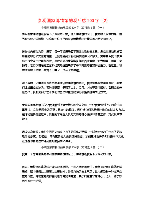 参观国家博物馆的观后感00字 ()篇