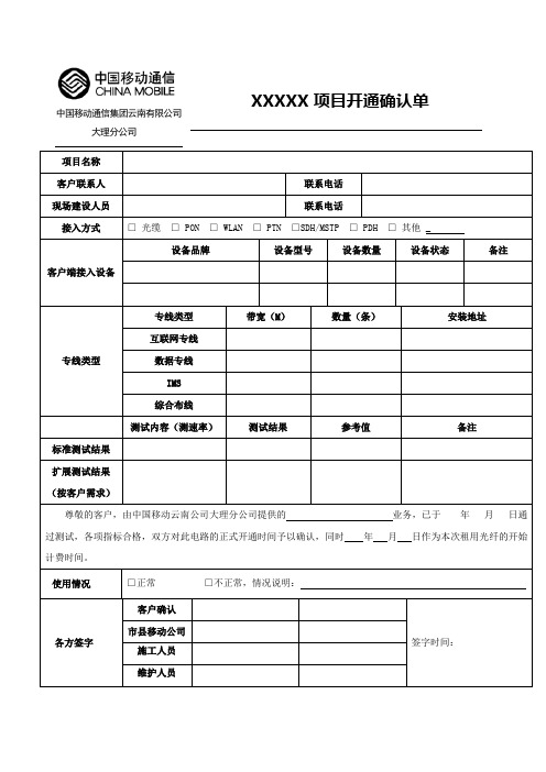 表1.集客专线开通确认通知单