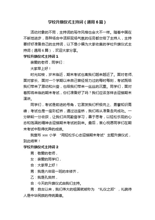 学校升旗仪式主持词（通用6篇）