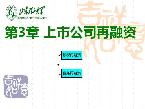 第三章上市公司再融资PPT课件