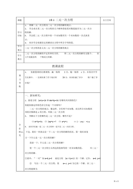 (完整版)苏教版七年级下教学案第十章《二元一次方程组》(共9课时)