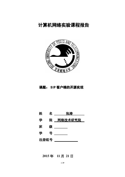 北邮研究生计算机网络VOIPSIP实验报告