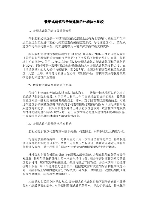 装配式建筑和传统建筑的外墙防水比较