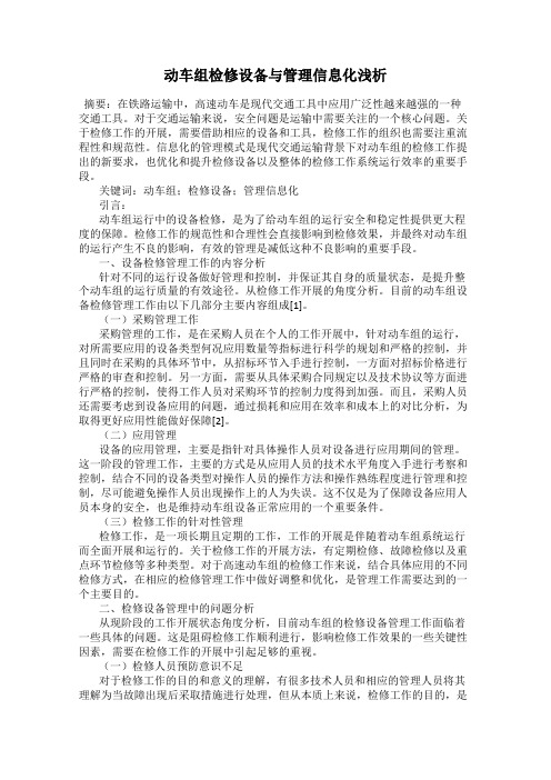 动车组检修设备与管理信息化浅析