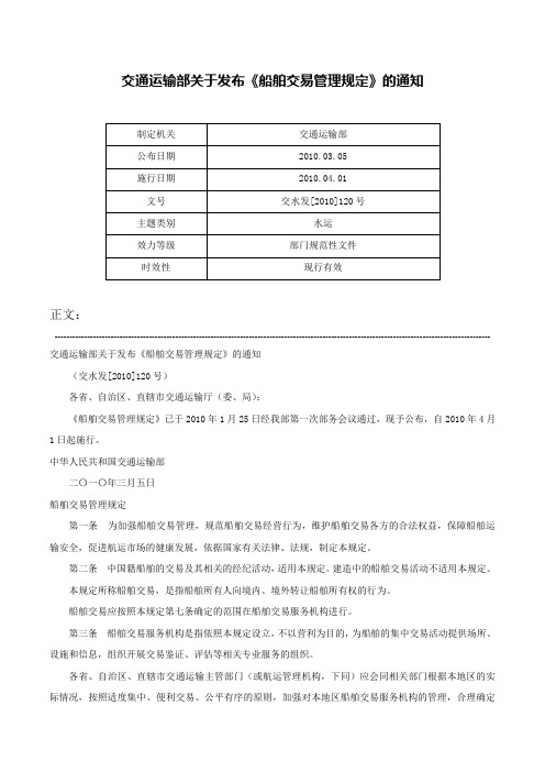 交通运输部关于发布《船舶交易管理规定》的通知-交水发[2010]120号