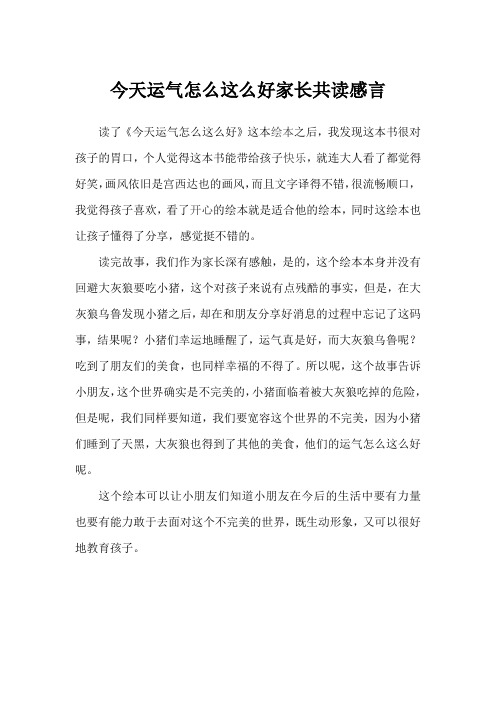 今天运气怎么这么好家长共读感言