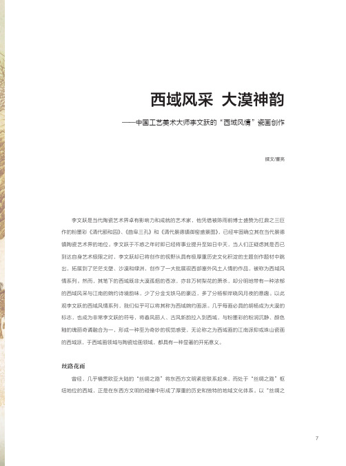 西域风采 大漠神韵——中国工艺美术大师李文跃的“西域风情”瓷画创作