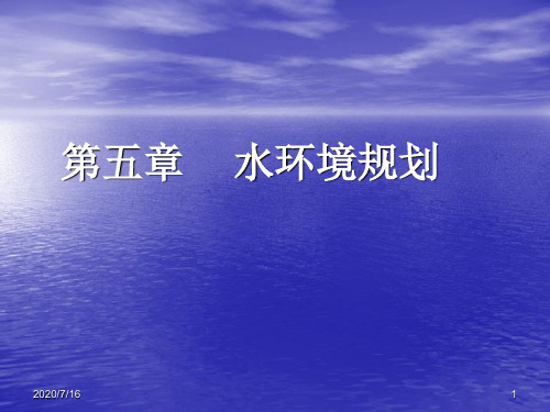 环境规划学课件——水环境规划