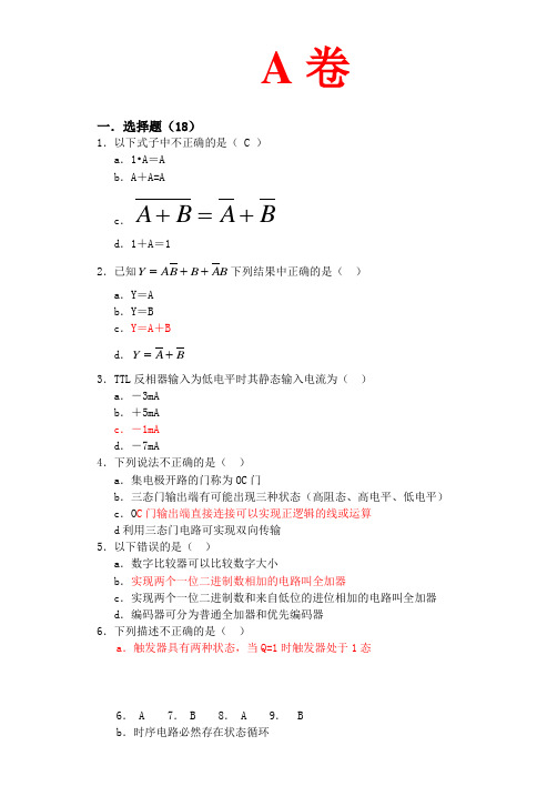 数字电路基础考试题9答案