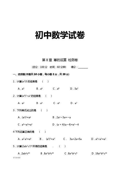 苏科版数学七年级下册第8章 幂的运算 检测卷