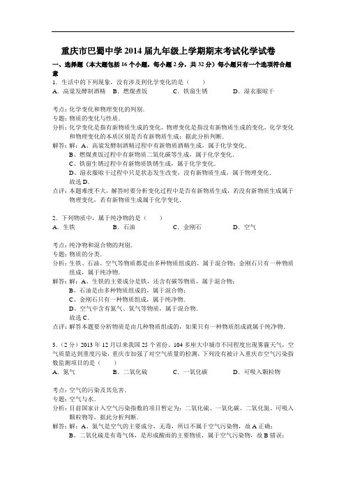 [初中化学]重庆市巴蜀中学2014届九年级上学期期末考试化学试卷 人教版