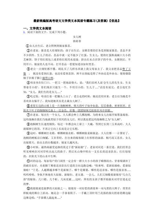 最新统编版高考语文文学类文本阅读专题练习(及答案)【优选】