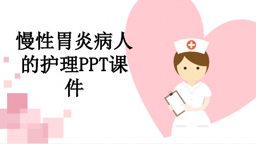 慢性胃炎病人的护理PPT课件