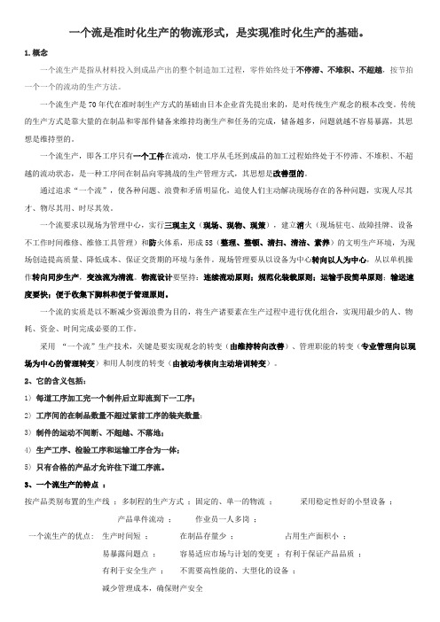 (完整版)关于“一个流”的知识