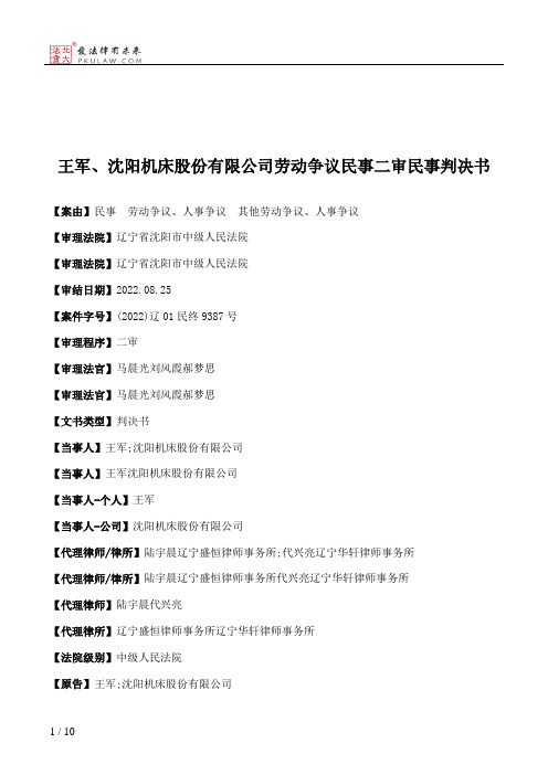 王军、沈阳机床股份有限公司劳动争议民事二审民事判决书