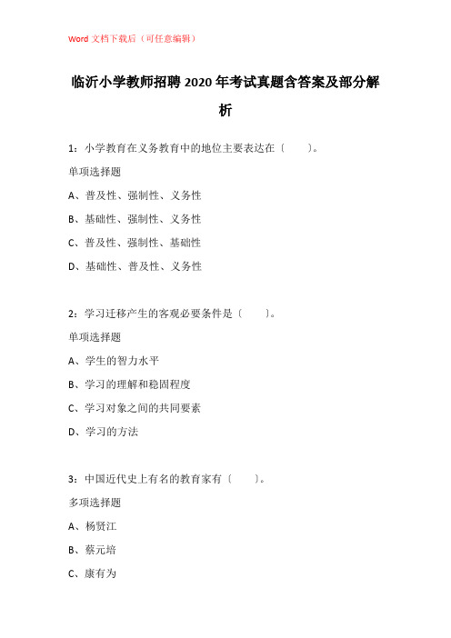 临沂小学教师招聘2020年考试真题含答案及部分解析