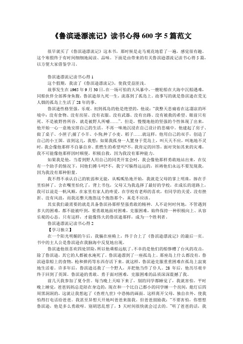 《鲁滨逊漂流记》读书心得600字5篇范文