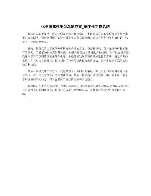 化学研究性学习总结范文_季度性工作总结