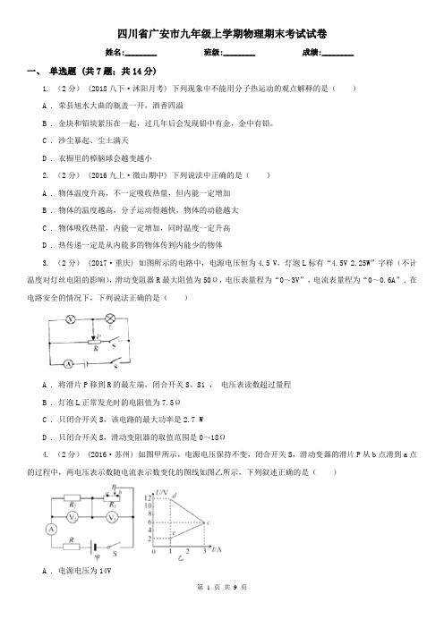 四川省广安市九年级上学期物理期末考试试卷