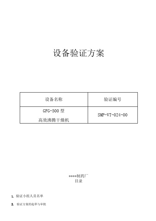 024-GFG-500高效沸腾干燥机验证方案及报告