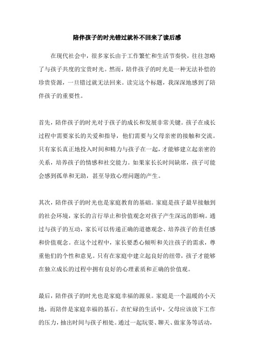 陪伴孩子的时光错过就补不回来了读后感