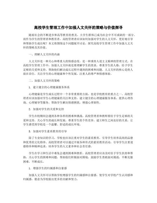 高校学生管理工作中加强人文关怀的策略与价值探寻