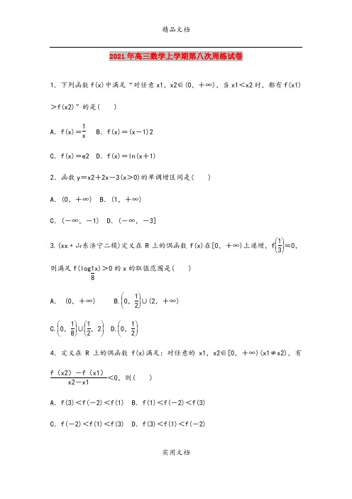 2021年高三数学上学期第八次周练试卷