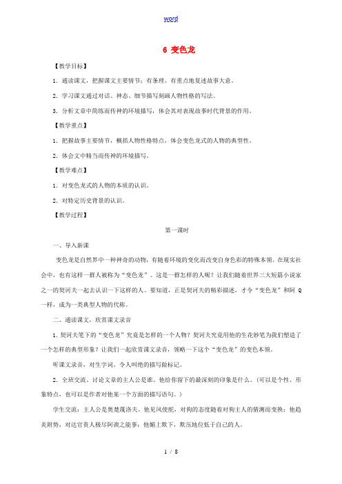 春九年级语文下册 第二单元 6 变色龙教案 新人教版-新人教版初中九年级下册语文教案