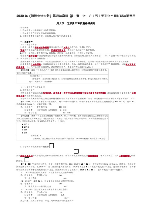 2020年《初级会计实务》笔记与真题 第二章 资 产(五)无形资产和长期待摊费用