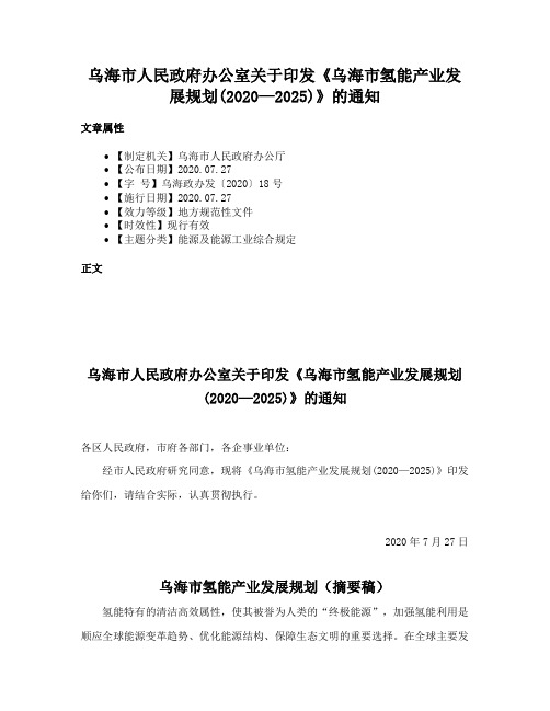 乌海市人民政府办公室关于印发《乌海市氢能产业发展规划(2020—2025)》的通知