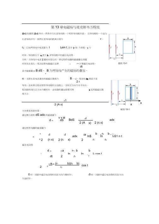 《新编基础物理学》第13章习题解答和分析