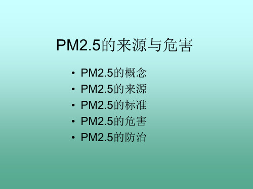 PM2.5的来源与危害ppt课件