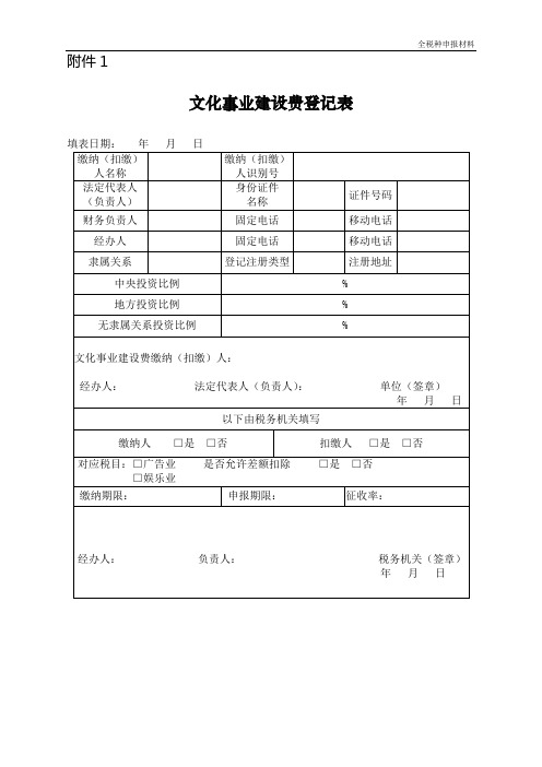 《文化事业建设费登记表》及填表说明