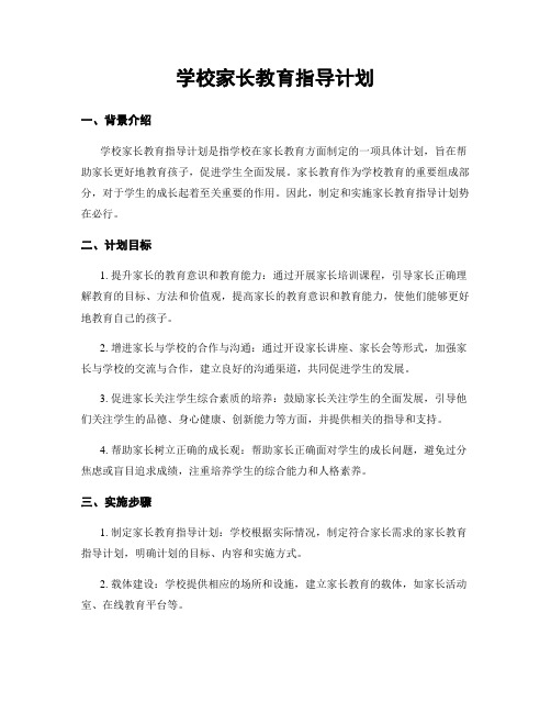 学校家长教育指导计划