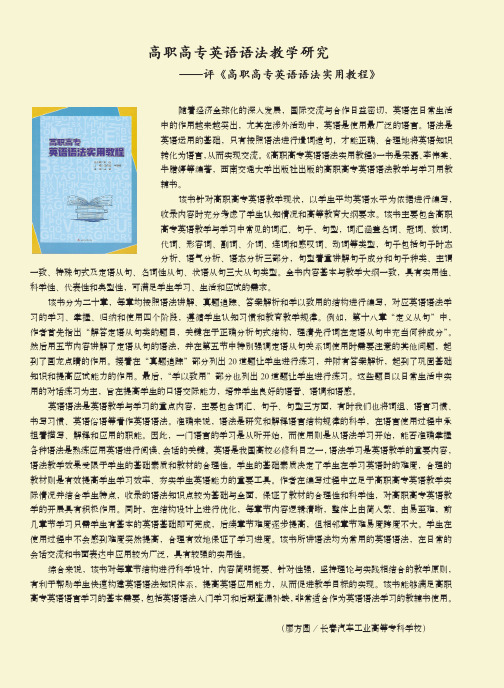 高职高专英语语法教学研究——评《高职高专英语语法实用教程》