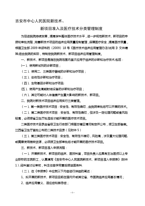 成都市第二人民医院新技术、新项目准入与技术分类管理制度