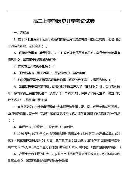 高二上学期历史开学考试试卷第7套真题