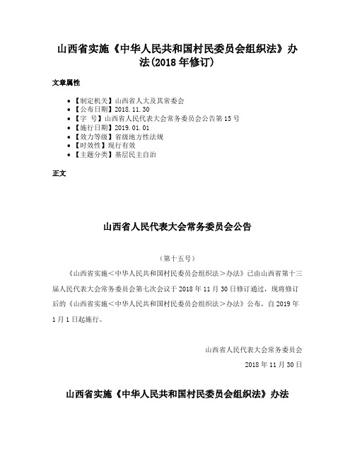 山西省实施《中华人民共和国村民委员会组织法》办法(2018年修订)