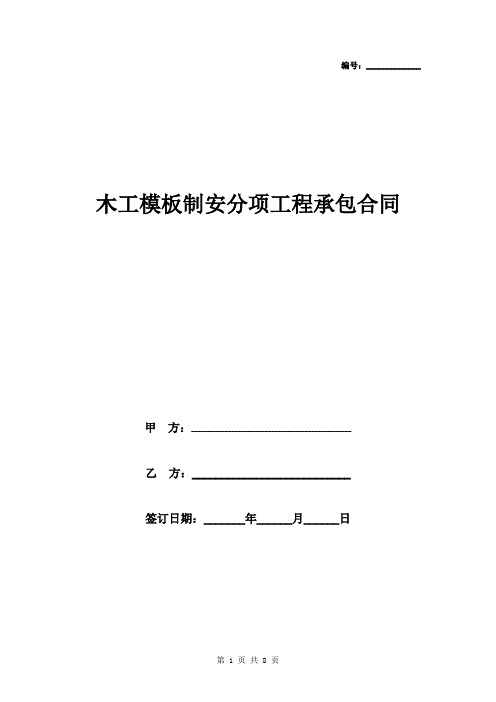 2019年木工模板制安分项工程承包合同协议书范本