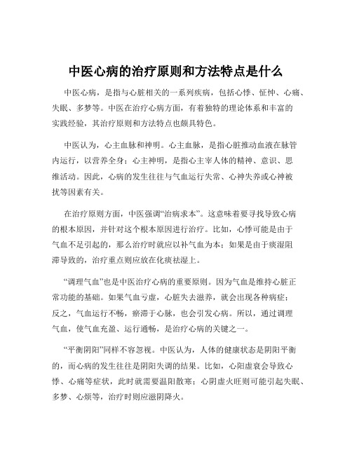 中医心病的治疗原则和方法特点是什么