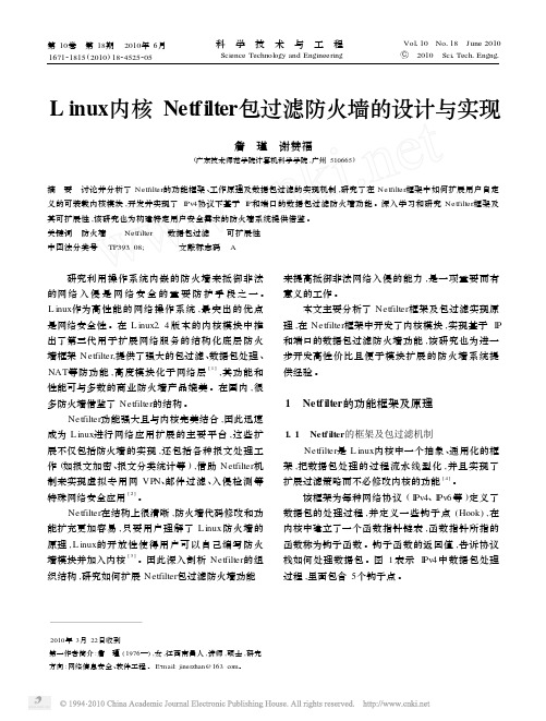 Linux内核Netfilter包过滤防火墙的设计与实现