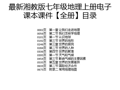 最新湘教版七年级地理上册电子课本课件【全册】