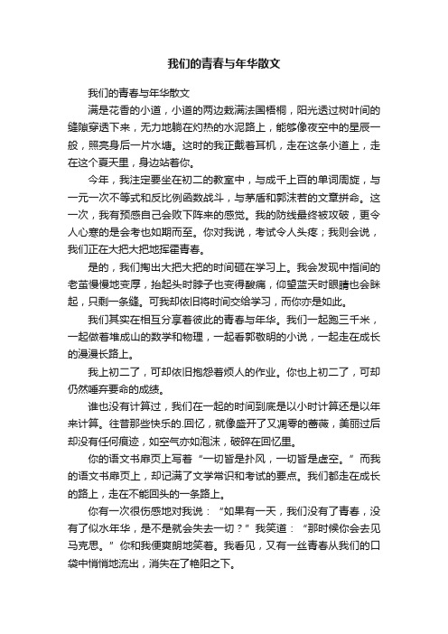 我们的青春与年华散文