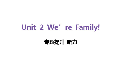 Unit 2 We’re Family!-听力训练(内嵌音频含原文)-人教版七年级上册(2024)