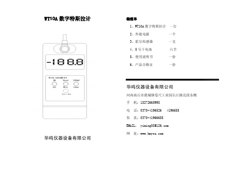 华鸣 WT10A 便携式数字特斯拉计 使用说明书