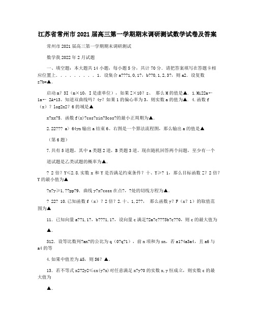 江苏省常州市2021届高三第一学期期末调研测试数学试卷及答案