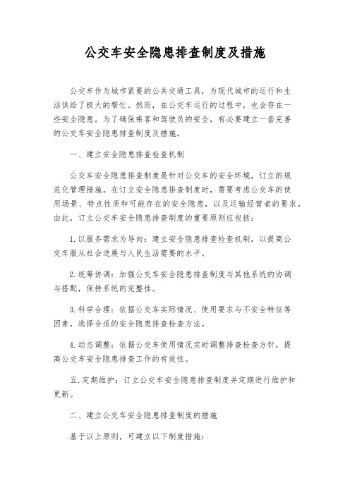 公交车安全隐患排查制度及措施