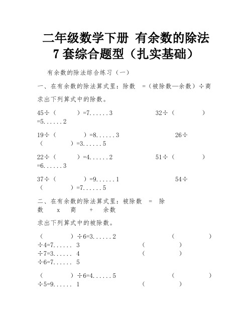 二年级数学下册 有余数的除法 7套综合题型(扎实基础)