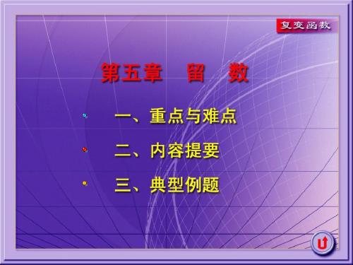 最新-西安交大复变函数课件5-习题课-PPT文档资料